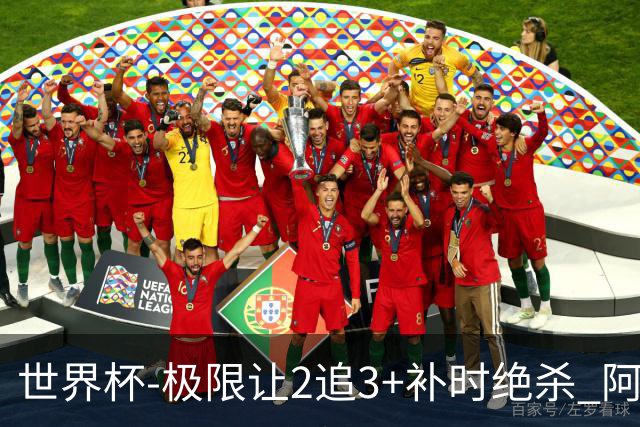 世界杯-极限让2追3+补时绝杀 阿根廷3-2逆转埃及进8强