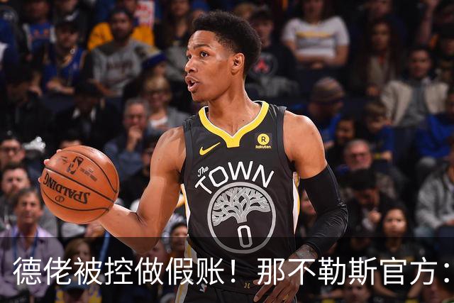 德佬被控做假账！那不勒斯官方：感到震惊错愕，期待诉讼及时撤销